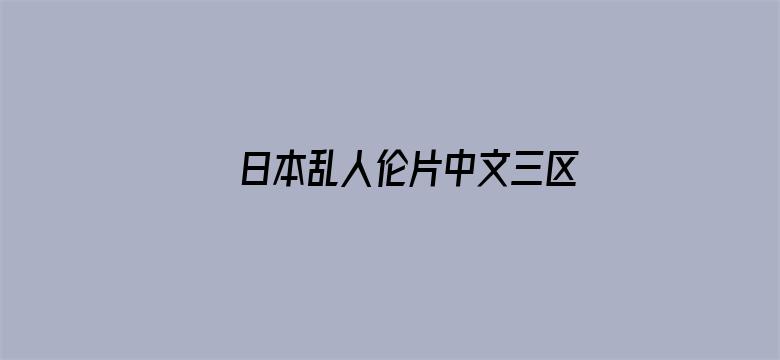 日本乱人伦片中文三区电影封面图